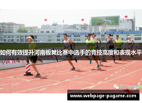 如何有效提升河南板凳比赛中选手的竞技高度和表现水平