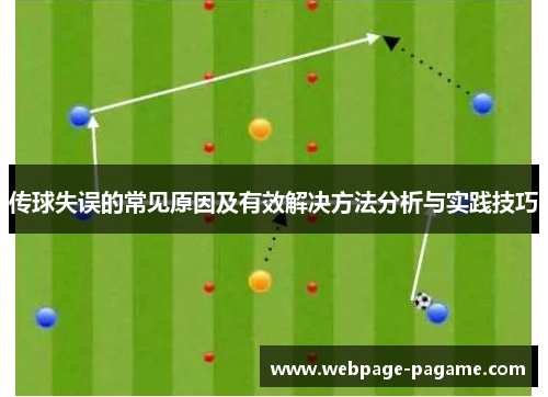 传球失误的常见原因及有效解决方法分析与实践技巧