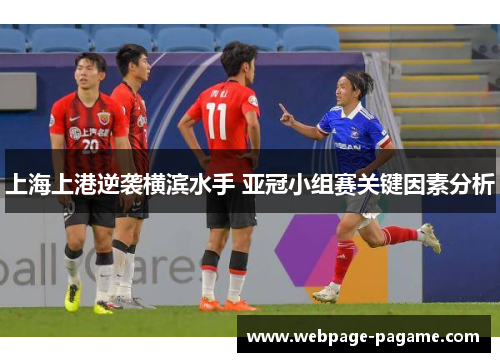 上海上港逆袭横滨水手 亚冠小组赛关键因素分析