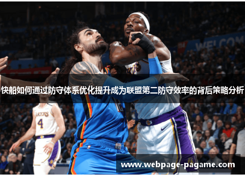快船如何通过防守体系优化提升成为联盟第二防守效率的背后策略分析