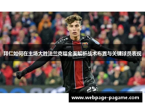 拜仁如何在主场大胜法兰克福全面解析战术布置与关键球员表现