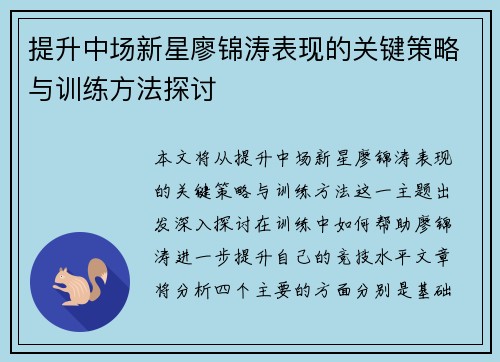 提升中场新星廖锦涛表现的关键策略与训练方法探讨