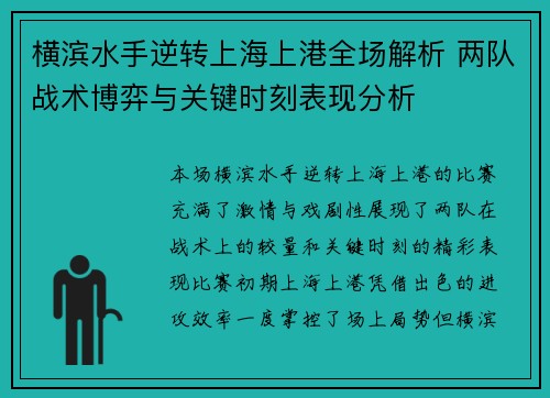 横滨水手逆转上海上港全场解析 两队战术博弈与关键时刻表现分析