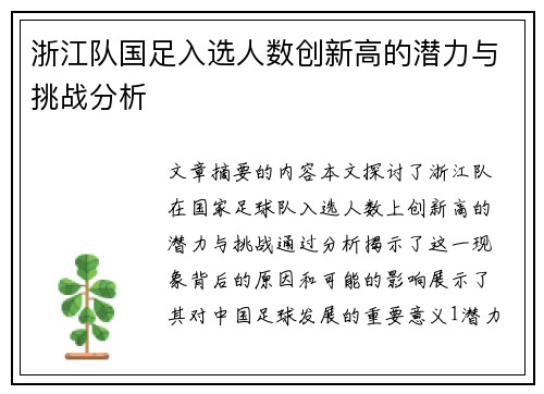 浙江队国足入选人数创新高的潜力与挑战分析