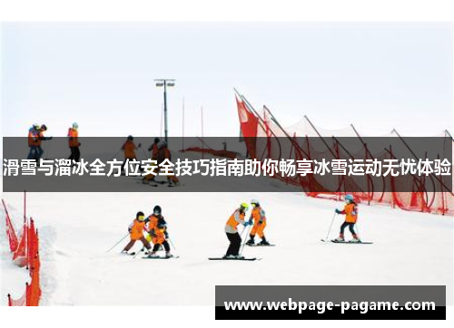 滑雪与溜冰全方位安全技巧指南助你畅享冰雪运动无忧体验