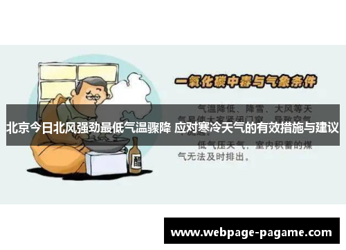 北京今日北风强劲最低气温骤降 应对寒冷天气的有效措施与建议