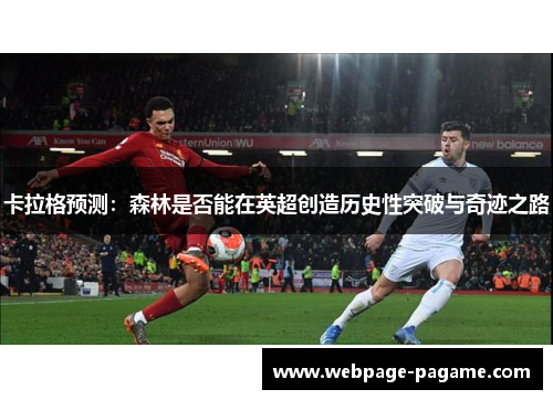 卡拉格预测：森林是否能在英超创造历史性突破与奇迹之路