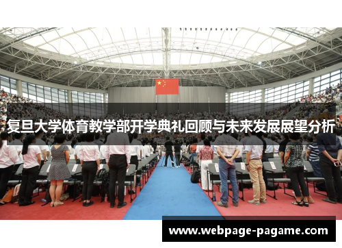 复旦大学体育教学部开学典礼回顾与未来发展展望分析