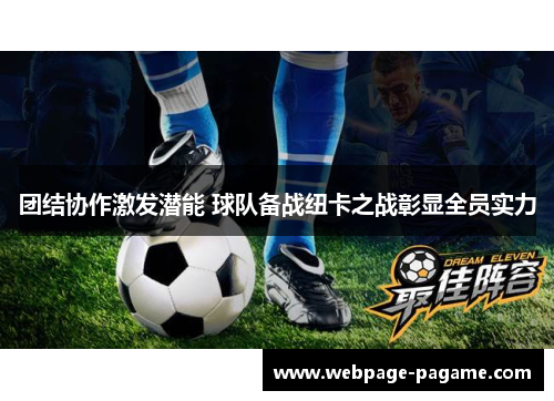 团结协作激发潜能 球队备战纽卡之战彰显全员实力