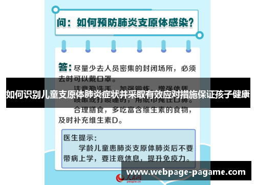如何识别儿童支原体肺炎症状并采取有效应对措施保证孩子健康
