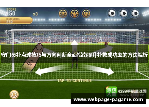 守门员扑点球技巧与方向判断全面指南提升扑救成功率的方法解析