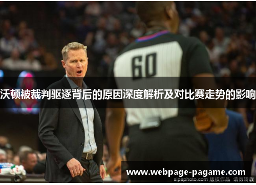 沃顿被裁判驱逐背后的原因深度解析及对比赛走势的影响