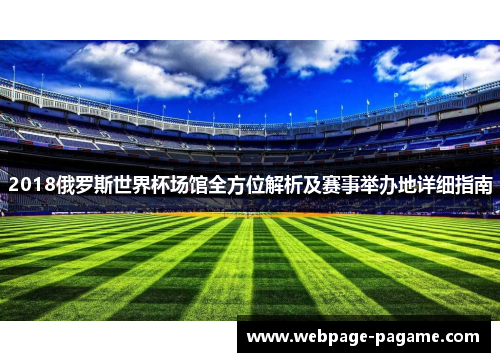 2018俄罗斯世界杯场馆全方位解析及赛事举办地详细指南
