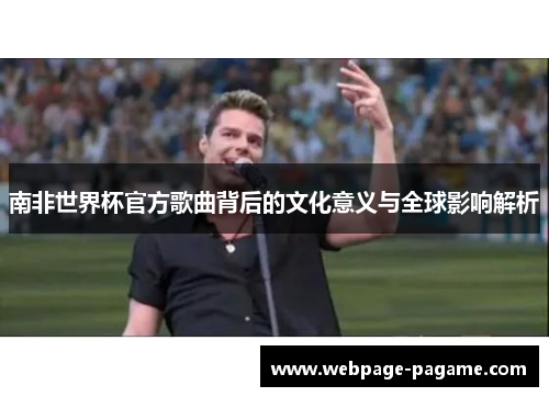 南非世界杯官方歌曲背后的文化意义与全球影响解析