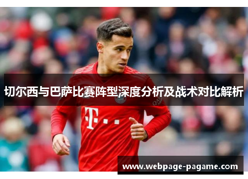 切尔西与巴萨比赛阵型深度分析及战术对比解析