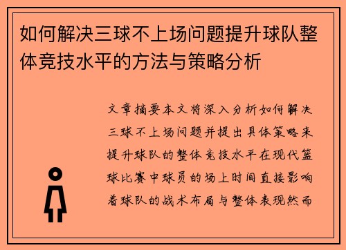 如何解决三球不上场问题提升球队整体竞技水平的方法与策略分析 如何解决三球不上场问题提升球队整体竞技水平的方法与策略分析