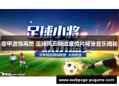 意甲激情再燃 足球风云频道宣传片背景音乐揭秘