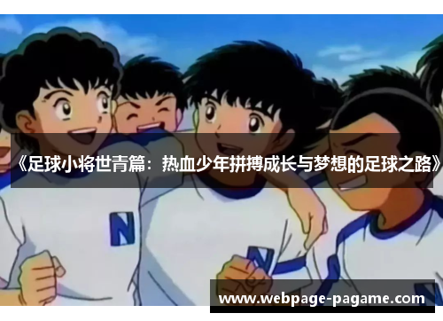 《足球小将世青篇：热血少年拼搏成长与梦想的足球之路》