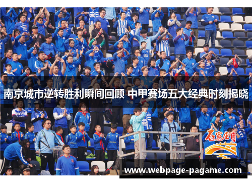 南京城市逆转胜利瞬间回顾 中甲赛场五大经典时刻揭晓
