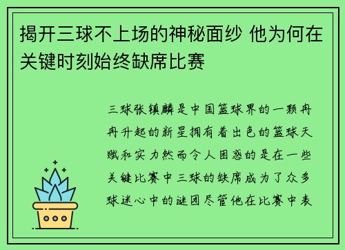 揭开三球不上场的神秘面纱 他为何在关键时刻始终缺席比赛