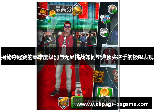 揭秘夺冠赛的高难度级别与无尽挑战如何塑造顶尖选手的极限表现