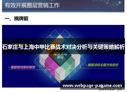石家庄与上海中甲比赛战术对决分析与关键策略解析