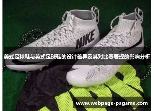 美式足球鞋与英式足球鞋的设计差异及其对比赛表现的影响分析