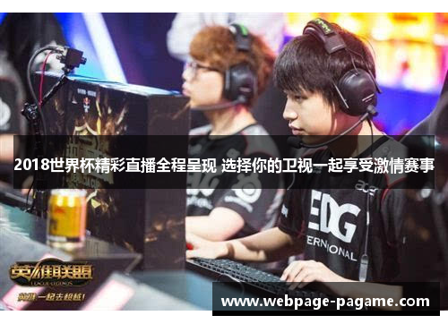 2018世界杯精彩直播全程呈现 选择你的卫视一起享受激情赛事
