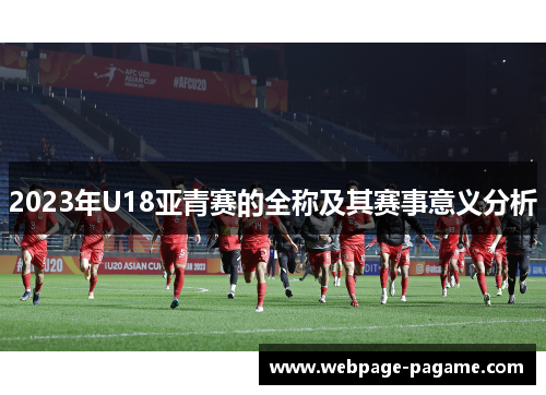 2023年U18亚青赛的全称及其赛事意义分析