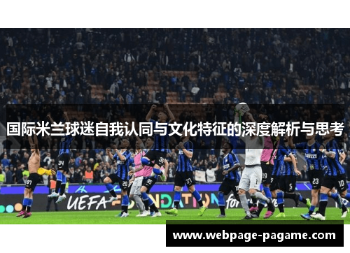 国际米兰球迷自我认同与文化特征的深度解析与思考