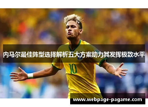 内马尔最佳阵型选择解析五大方案助力其发挥极致水平