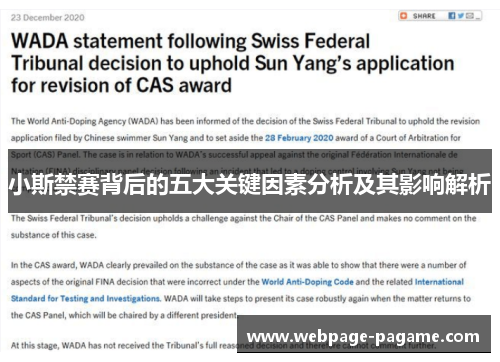 小斯禁赛背后的五大关键因素分析及其影响解析
