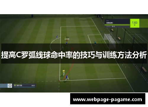 提高C罗弧线球命中率的技巧与训练方法分析
