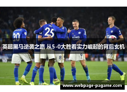英超黑马逆袭之路 从5-0大胜看实力崛起的背后玄机