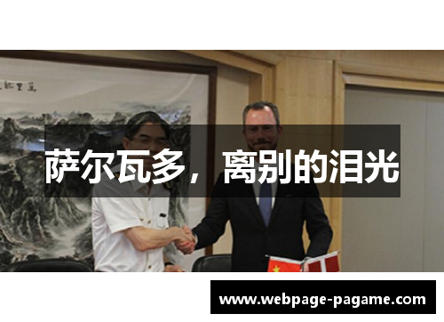 萨尔瓦多，离别的泪光