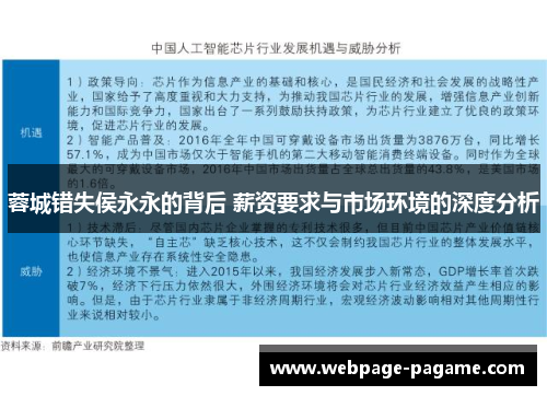 蓉城错失侯永永的背后 薪资要求与市场环境的深度分析