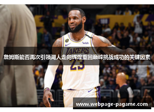 詹姆斯能否再次引领湖人走向辉煌重回巅峰挑战成功的关键因素 詹姆斯能否再次引领湖人走向辉煌重回巅峰挑战成功的关键因素