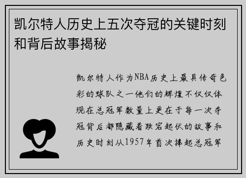 凯尔特人历史上五次夺冠的关键时刻和背后故事揭秘