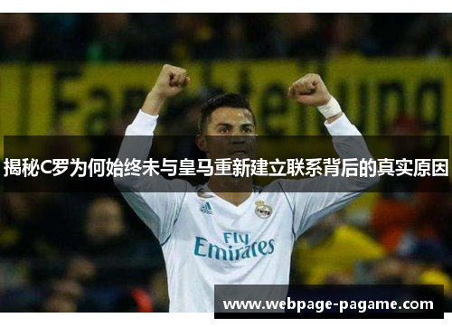 揭秘C罗为何始终未与皇马重新建立联系背后的真实原因