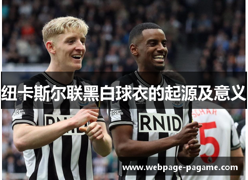 纽卡斯尔联黑白球衣的起源及意义