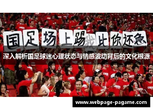 深入解析国足球迷心理状态与情感波动背后的文化根源