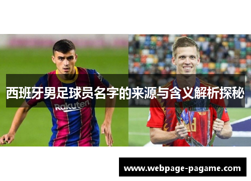 西班牙男足球员名字的来源与含义解析探秘