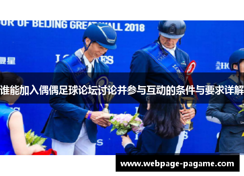 谁能加入偶偶足球论坛讨论并参与互动的条件与要求详解 谁能加入偶偶足球论坛讨论并参与互动的条件与要求详解