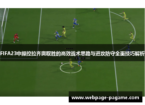 FIFA23中操控拉齐奥取胜的高效战术思路与进攻防守全面技巧解析