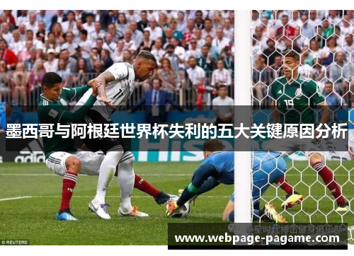 墨西哥与阿根廷世界杯失利的五大关键原因分析