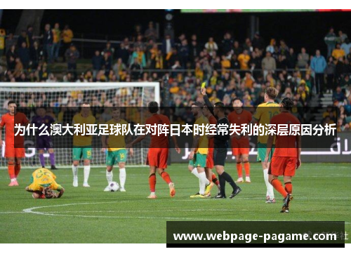为什么澳大利亚足球队在对阵日本时经常失利的深层原因分析