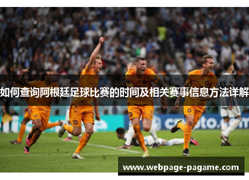 如何查询阿根廷足球比赛的时间及相关赛事信息方法详解
