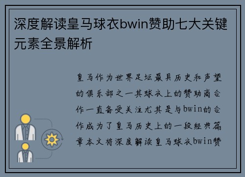 深度解读皇马球衣bwin赞助七大关键元素全景解析