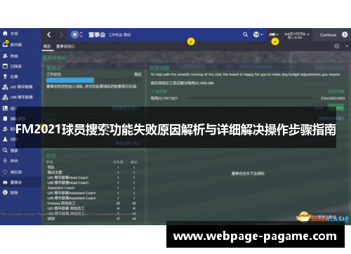 FM2021球员搜索功能失败原因解析与详细解决操作步骤指南