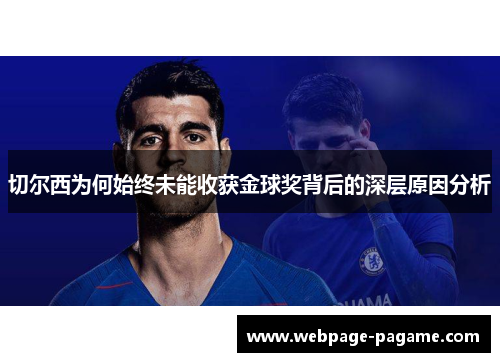 切尔西为何始终未能收获金球奖背后的深层原因分析